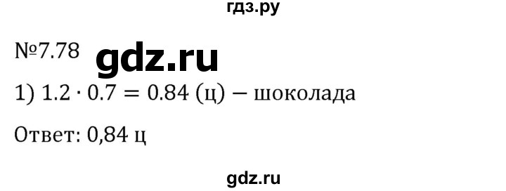 ГДЗ по математике 5 класс Виленкин   §7 - 7.78, Решебник к учебнику 2023