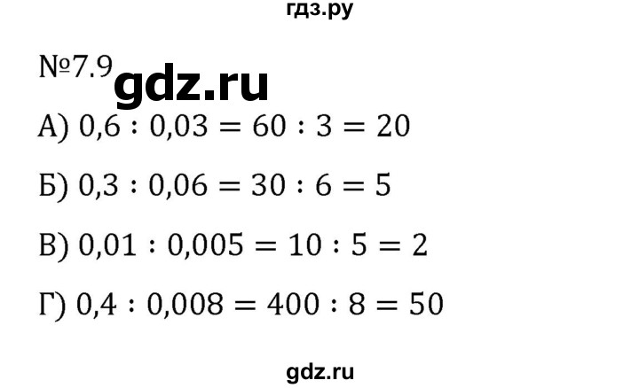 ГДЗ по математике 5 класс Виленкин   §7 - 7.9, Решебник к учебнику 2023