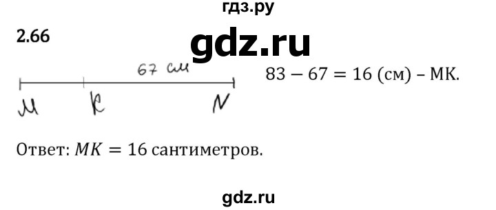 ГДЗ по математике 5 класс Виленкин   §2 - 2.66, Решебник к учебнику 2023
