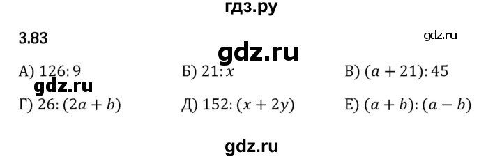 ГДЗ по математике 5 класс Виленкин   §3 - 3.83, Решебник к учебнику 2023