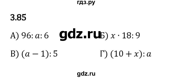 ГДЗ по математике 5 класс Виленкин   §3 - 3.85, Решебник к учебнику 2023