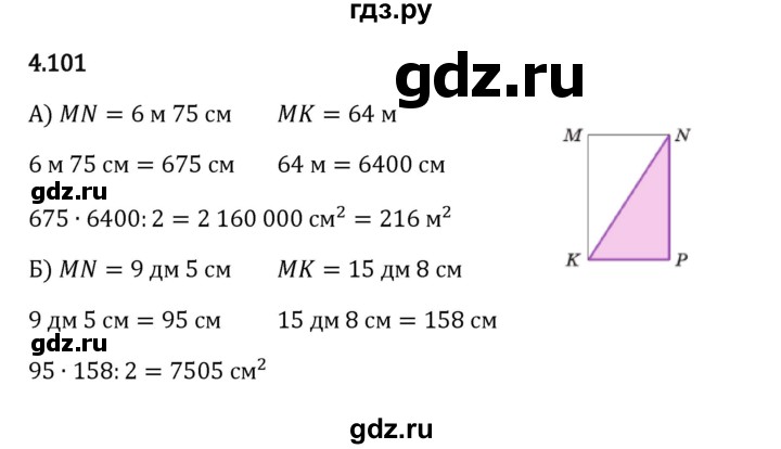 ГДЗ по математике 5 класс Виленкин   §4 - 4.101, Решебник к учебнику 2023