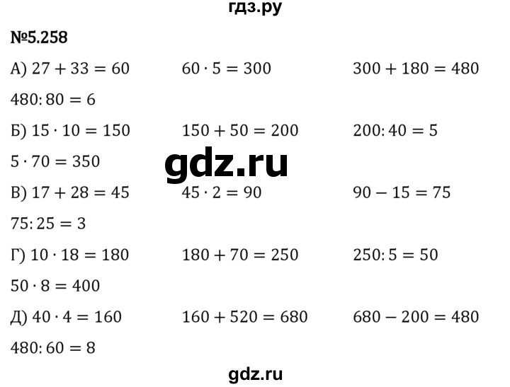 ГДЗ по математике 5 класс Виленкин   §5 - 5.258, Решебник к учебнику 2023
