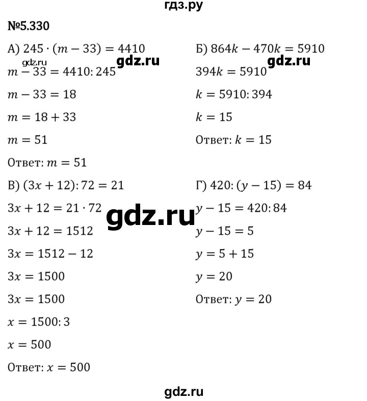 ГДЗ по математике 5 класс Виленкин   §5 - 5.330, Решебник к учебнику 2023