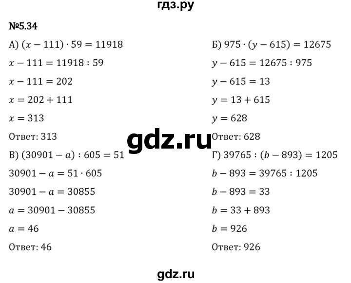 ГДЗ по математике 5 класс Виленкин   §5 - 5.34, Решебник к учебнику 2023