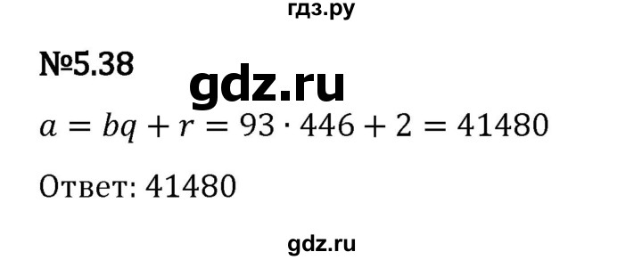 ГДЗ по математике 5 класс Виленкин   §5 - 5.38, Решебник к учебнику 2023