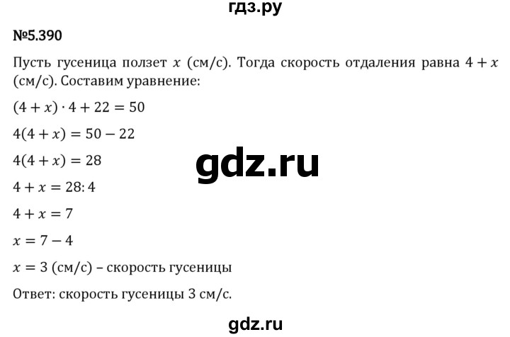 ГДЗ по математике 5 класс Виленкин   §5 - 5.390, Решебник к учебнику 2023
