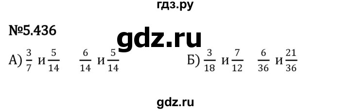 ГДЗ по математике 5 класс Виленкин   §5 - 5.436, Решебник к учебнику 2023