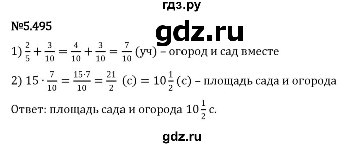 ГДЗ по математике 5 класс Виленкин   §5 - 5.495, Решебник к учебнику 2023