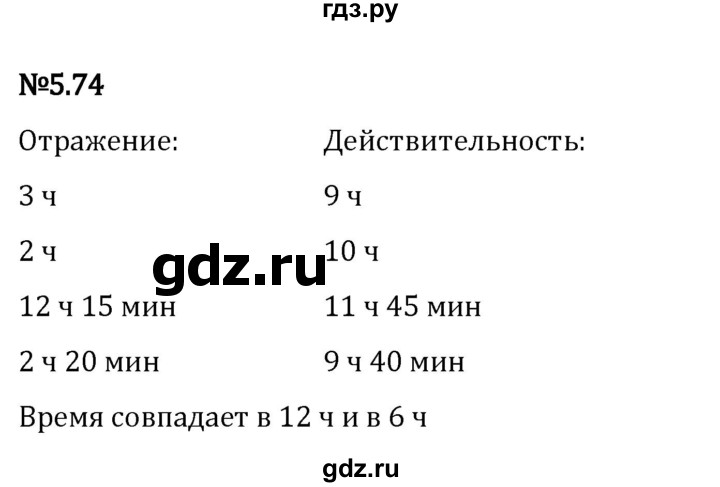 ГДЗ по математике 5 класс Виленкин   §5 - 5.74, Решебник к учебнику 2023