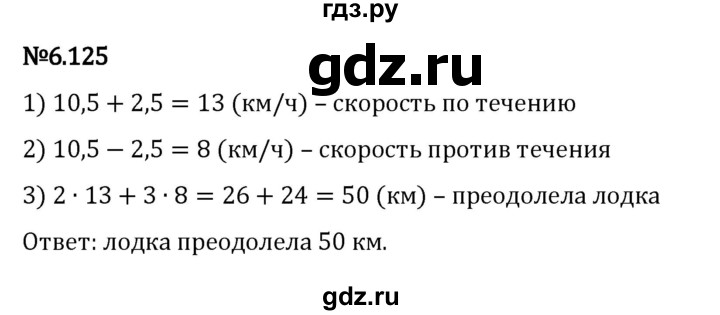 ГДЗ по математике 5 класс Виленкин   §6 - 6.125, Решебник к учебнику 2023