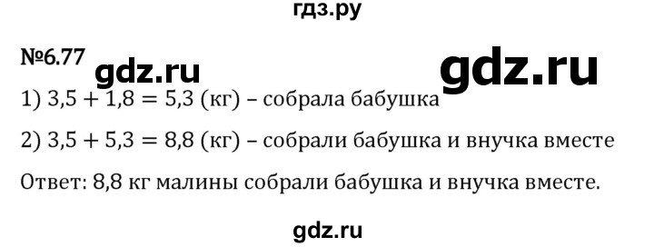 ГДЗ по математике 5 класс Виленкин   §6 - 6.77, Решебник к учебнику 2023