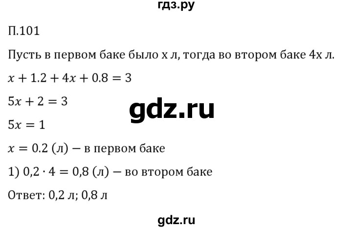 ГДЗ по математике 5 класс Виленкин   вопросы и задачи на повторение / задача - П.101, Решебник к учебнику 2023