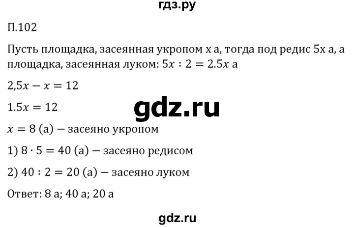 ГДЗ по математике 5 класс Виленкин   вопросы и задачи на повторение / задача - П.102, Решебник к учебнику 2023