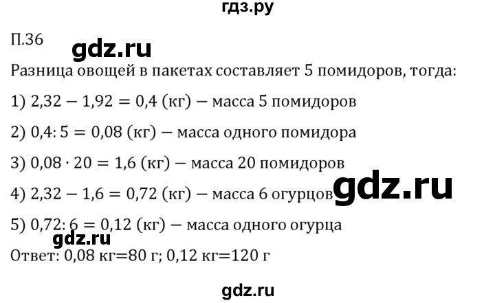 ГДЗ по математике 5 класс Виленкин   вопросы и задачи на повторение / задача - П.36, Решебник к учебнику 2023