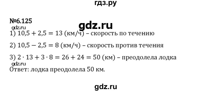ГДЗ по математике 5 класс Виленкин   §6 / упражнение - 6.125, Решебник 2023