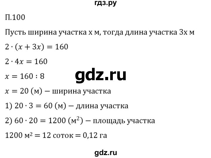 ГДЗ по математике 5 класс Виленкин   вопросы и задачи на повторение / задача - П.100, Решебник 2023