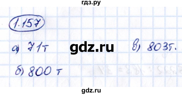 ГДЗ по математике 5 класс Виленкин   §1 / упражнение - 1.157, Решебник 2021