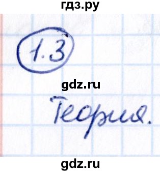 Гдз по математике за 5 класс Виленкин, Жохов, Чесноков ответ на номер № 1.3, Решебник 2021