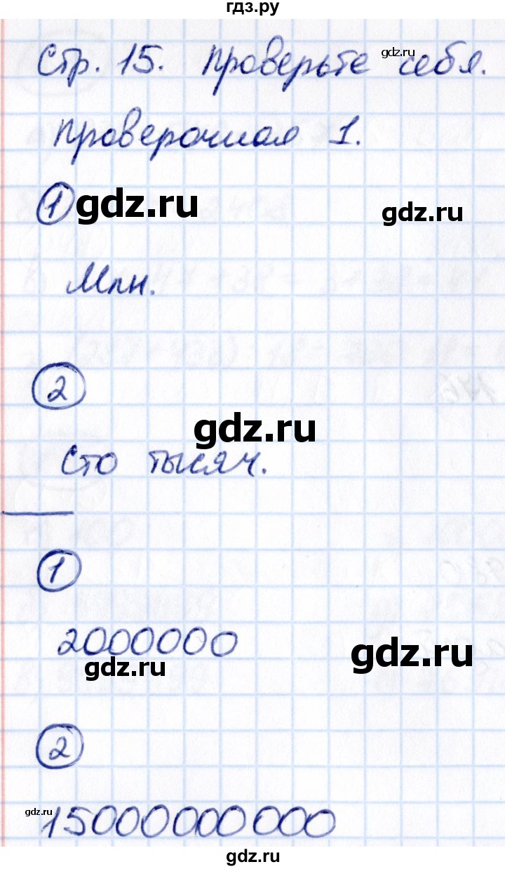 ГДЗ по математике 5 класс Виленкин   §1 / проверьте себя - стр. 15, Решебник 2021