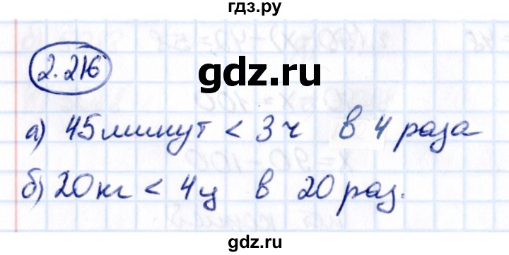 ГДЗ по математике 5 класс Виленкин   §2 / упражнение - 2.216, Решебник 2021