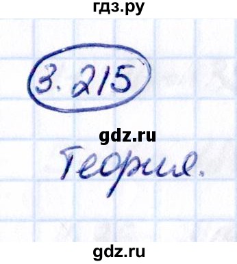 ГДЗ по математике 5 класс Виленкин   §3 / упражнение - 3.215, Решебник 2021