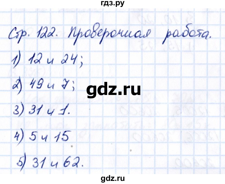 ГДЗ по математике 5 класс Виленкин   §3 / проверьте себя - стр. 122, Решебник 2021