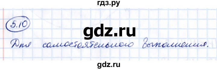 ГДЗ по математике 5 класс Виленкин   §5 / упражнение - 5.10, Решебник 2021