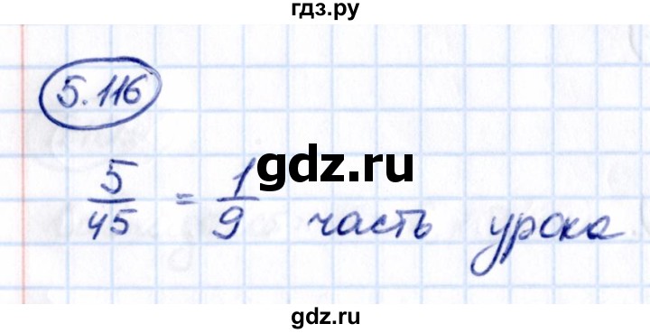 ГДЗ по математике 5 класс Виленкин   §5 / упражнение - 5.116, Решебник 2021