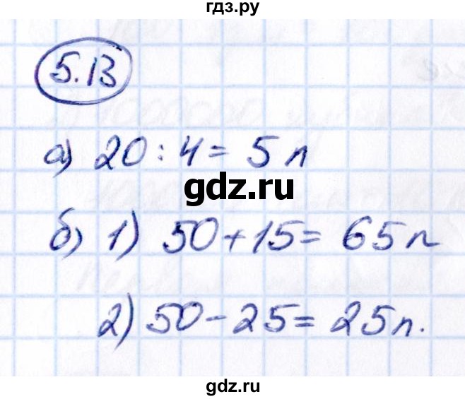 ГДЗ по математике 5 класс Виленкин   §5 / упражнение - 5.13, Решебник 2021