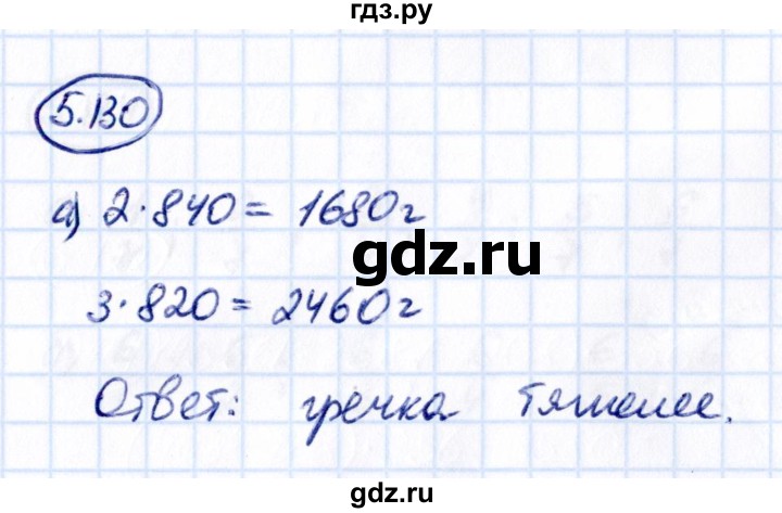ГДЗ по математике 5 класс Виленкин   §5 / упражнение - 5.130, Решебник 2021