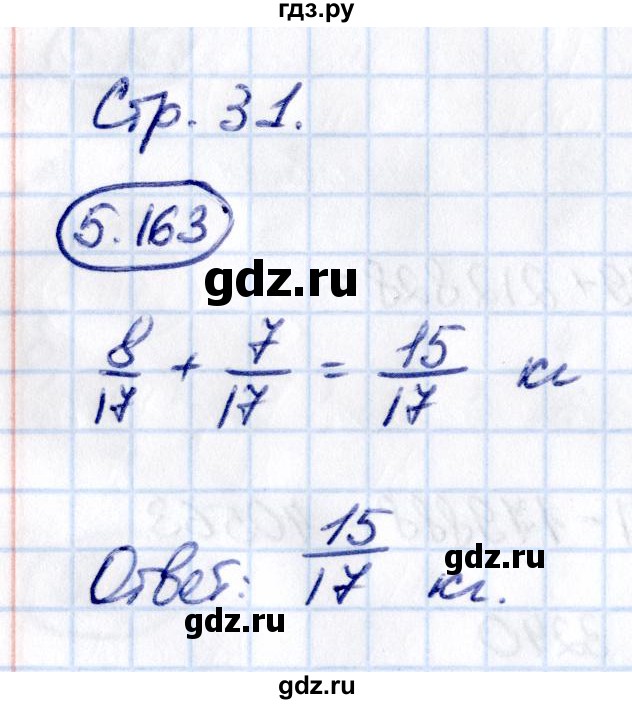ГДЗ по математике 5 класс Виленкин   §5 / упражнение - 5.163, Решебник 2021