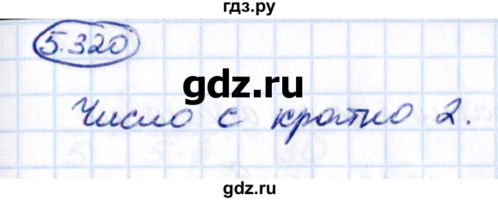 ГДЗ по математике 5 класс Виленкин   §5 / упражнение - 5.320, Решебник 2021