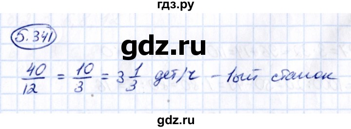 ГДЗ по математике 5 класс Виленкин   §5 / упражнение - 5.341, Решебник 2021