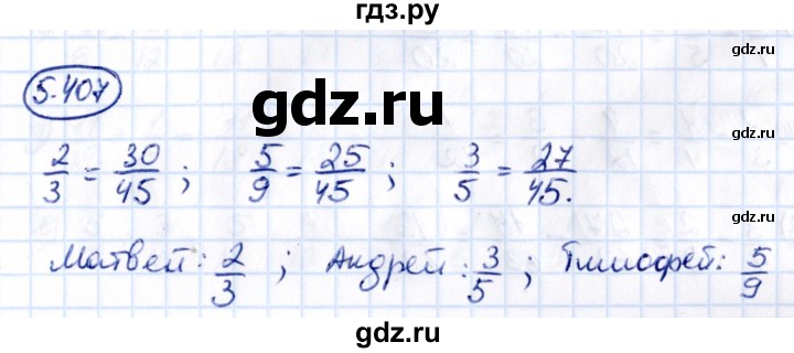 ГДЗ по математике 5 класс Виленкин   §5 / упражнение - 5.407, Решебник 2021