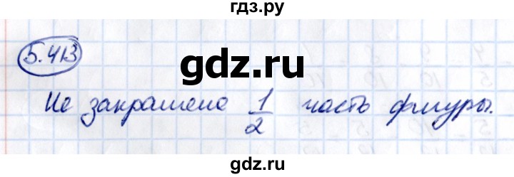 ГДЗ по математике 5 класс Виленкин   §5 / упражнение - 5.413, Решебник 2021