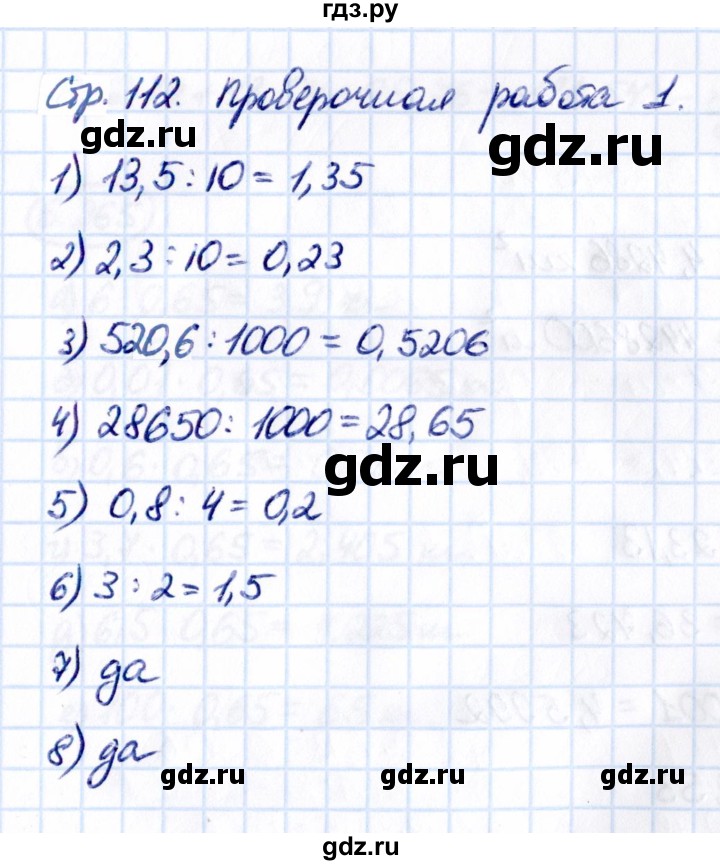 ГДЗ по математике 5 класс Виленкин   §6 / проверьте себя - стр. 112, Решебник 2021