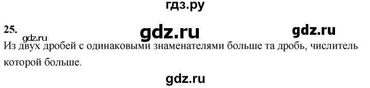 ГДЗ по математике 5 класс Виленкин   вопросы и задачи на повторение / вопрос - В.25, Решебник 2021