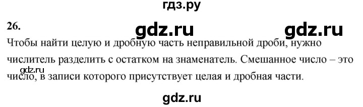 ГДЗ по математике 5 класс Виленкин   вопросы и задачи на повторение / вопрос - В.26, Решебник 2021