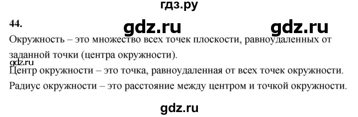 ГДЗ по математике 5 класс Виленкин   вопросы и задачи на повторение / вопрос - В.44, Решебник 2021