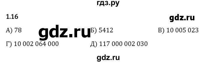 ГДЗ по математике 5 класс Виленкин   §1 / упражнение - 1.16, Решебник 2023