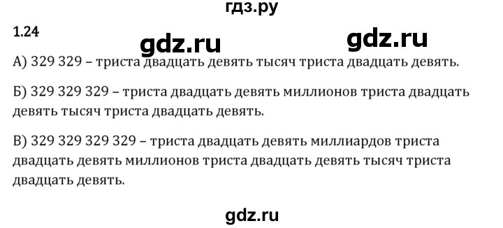 ГДЗ по математике 5 класс Виленкин   §1 / упражнение - 1.24, Решебник 2023