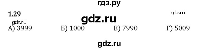 ГДЗ по математике 5 класс Виленкин   §1 / упражнение - 1.29, Решебник 2023