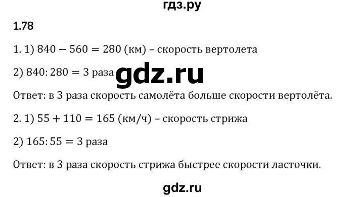 ГДЗ по математике 5 класс Виленкин   §1 / упражнение - 1.78, Решебник 2023