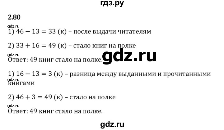 ГДЗ по математике 5 класс Виленкин   §2 / упражнение - 2.80, Решебник 2023