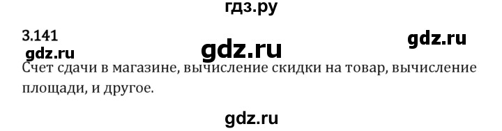 ГДЗ по математике 5 класс Виленкин   §3 / упражнение - 3.141, Решебник 2023