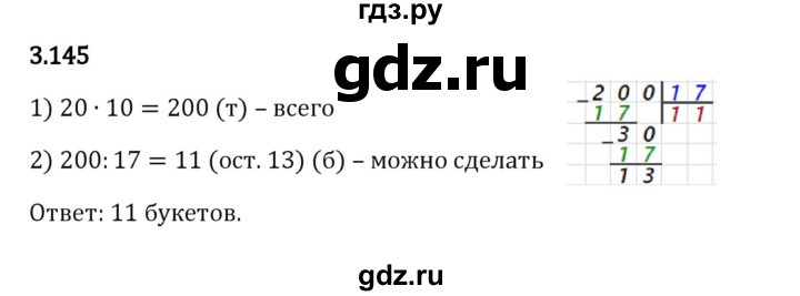 ГДЗ по математике 5 класс Виленкин   §3 / упражнение - 3.145, Решебник 2023