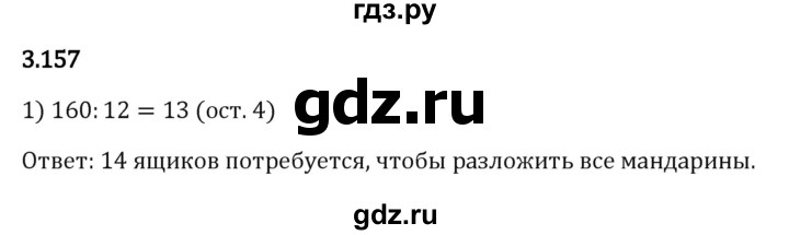 ГДЗ по математике 5 класс Виленкин   §3 / упражнение - 3.157, Решебник 2023