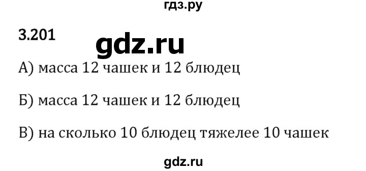 ГДЗ по математике 5 класс Виленкин   §3 / упражнение - 3.201, Решебник 2023
