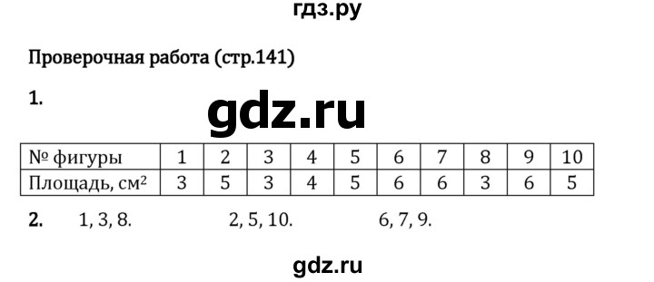ГДЗ по математике 5 класс Виленкин   §4 / проверьте себя - стр. 141, Решебник 2023
